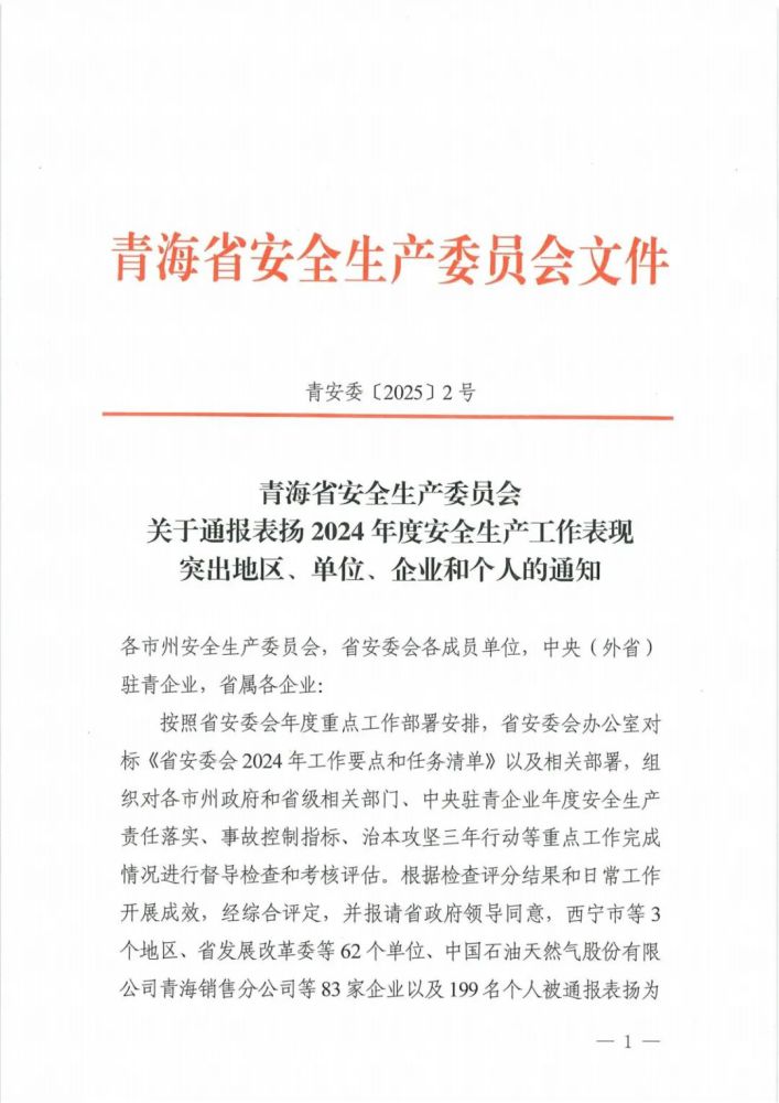 喜報(bào)！2024年度安全生產(chǎn)工作表現(xiàn)突出企業(yè)和個(gè)人名單揭曉！